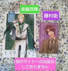 ツキプロ ALIVE SQ 10周年 衛藤昂輝 ブロマイド 藤村衛 特典カード
