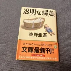 透明な螺旋