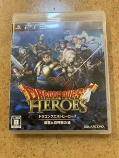 ドラゴンクエストヒーローズ PS3