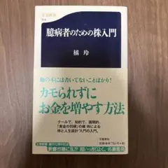 臆病者のための株入門