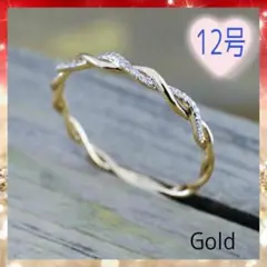 指輪 12号 リング ゴールド gold 金 細い 繊細 上品 ツイストリング