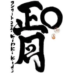 KinKi Kids O正月コンサート 2021〈2枚組〉