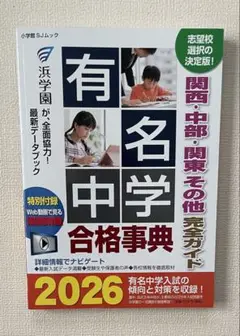 有名中学合格事典2026