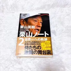 ★最低価格★ 栗山ノート 2