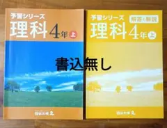 四谷大塚　予習シリーズ 理科 4年 上巻 　中学受験　書込無し
