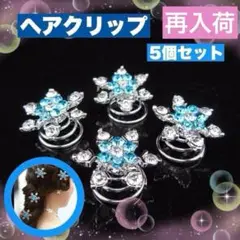 5個セット　ヘアピン　アナ雪　エルサ風　結晶　髪飾り　発表会　仮装　ディズニー