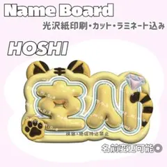 HOSHI ネームボード