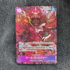 ゴール・Ｄ・ロジャー　sr パラレル