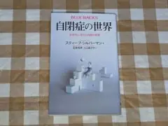 ★自閉症の世界 多様性に満ちた内面の真実 講談社ブルーバックス