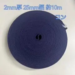 アクリルテープ（25mm幅）約10m