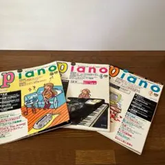 雑誌　月刊piano 1997年10月号　1999年6月号7月号　3冊セット