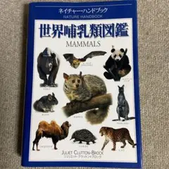 世界哺乳類図鑑　ネイチャーハンドブック
