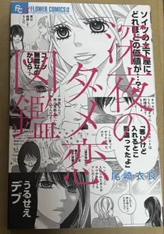 深夜のダメ恋図鑑　尾崎 衣良