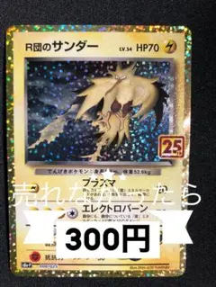 ポケモンカード　R団のサンダー 25th プロモ　フォロワー限定　プレイ用
