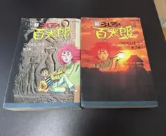 中央公論新社 中公コミックス つのだじろう 新うしろの百太郎 愛蔵版 全2巻