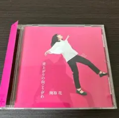 逆上がりの向こうがわ (通常盤) 関取花