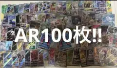 AR CHRのみ 100枚セット