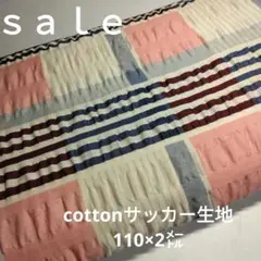 C339◇ｓａｌｅ◇cottonサッカー生地格子2㍍