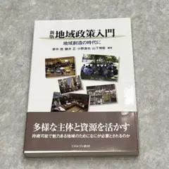 地域政策入門 地域創造の時代に