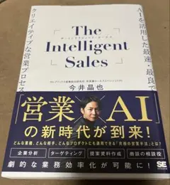 The Intelligent Sales - 今井晶也著