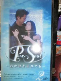 Pure Soul～君が僕を忘れても～ DVD-BOX〈4枚組〉 Amazon.co.jp: Pure Soul ~君が僕を忘れても~ DVD-BOX : 永作