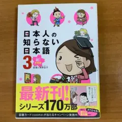 日本人の知らない日本語３巻