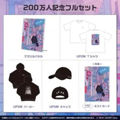 兎田ぺこら　200万人記念　数量限定　フルセット