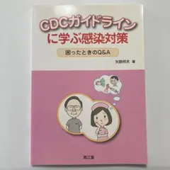 CDCガイドラインに学ぶ感染対策 : 困ったときのQ&A