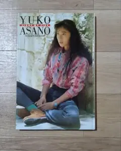 浅野ゆう子写真集
