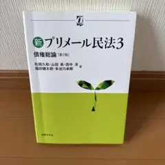 【新品未使用】『新　プリメール民法3 債権総論』 (第2版)