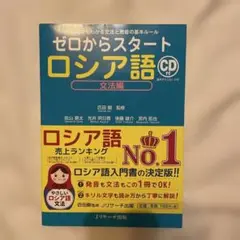 ゼロからスタート ロシア語 文法編 CD付