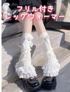 ★新品 レッグウォーマー ルーズソックス ガーリー フリル リボン ロリータ