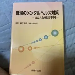 職場のメンタルヘルス対策 Q&Aと相談事例