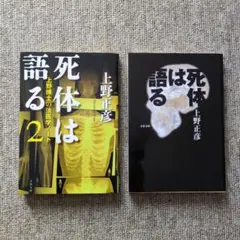 死体は語る・死体は語る2　2冊セット