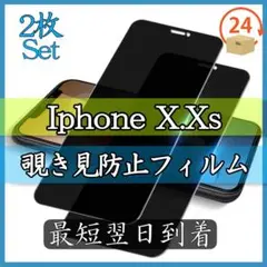 2枚セット　iPhone X iPhoneXS 用 覗き見防止 ガラスフィルム