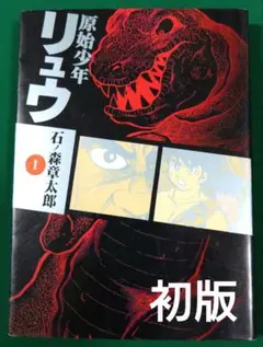 【初版】原始少年「リュウ 」1巻 　　石森章太郎