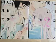 塩田先生と雨井ちゃん 1巻、2巻セット