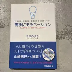 勝手にモチベーション : 人生にも、仕事にも、恋愛にも努力は要らない。