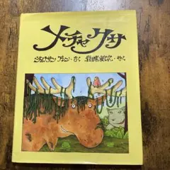 メチャクサ 絵本