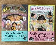 魔女のしじわるラムネ & 魔女みならいのキク 2冊セット