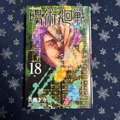 呪術廻戦 18
