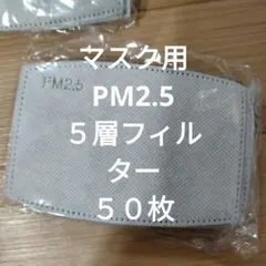 マスク用フィルター5層構造