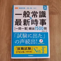 一般常識&最新時事〈一問一答〉頻出1500問 '26年度版