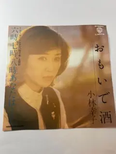 おもいで酒 小林幸子 L-257W