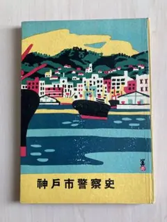 2025年最新】川西英 神戸の人気アイテム - メルカリ