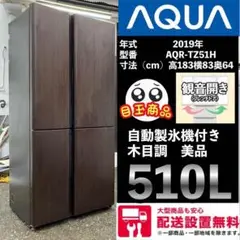 大型512L!! 2019年 AQUA AQR-TZ51H 冷蔵庫 AQR-TZ51H | アクア株式会社（AQUA）｜生活家電