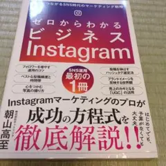 ゼロからわかるビジネスInstagram 結果につながるSNS時代のマーケティ…