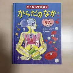 どうなってるの?からだのなか めくって楽しい57のしかけ