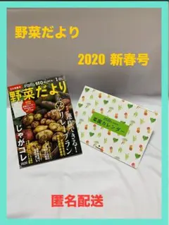 【匿名配送】 野菜だより 2020 新春号 別冊付録付き