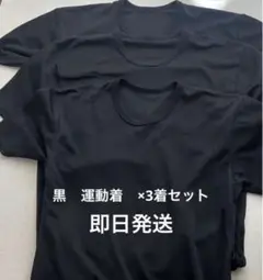 黒のクルーネックTシャツ　運動用　3着まとめ売り　部活着　肌着